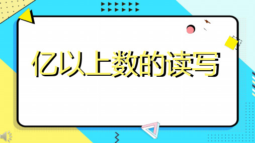  《亿以上数的认识》ppt课件