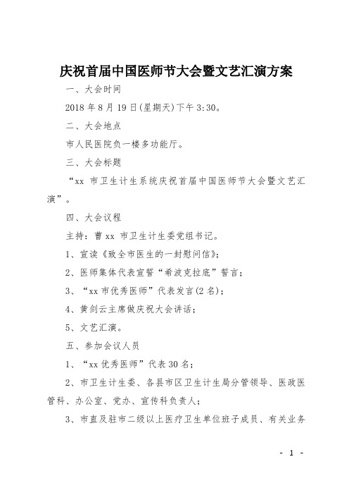 庆祝首届中国医师节大会暨文艺汇演方案
