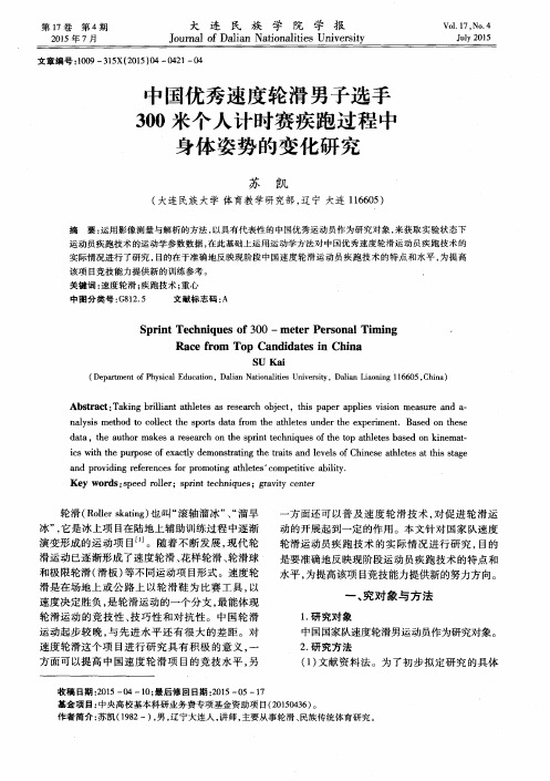 中国优秀速度轮滑男子选手300米个人计时赛疾跑过程中身体姿势的变化研究