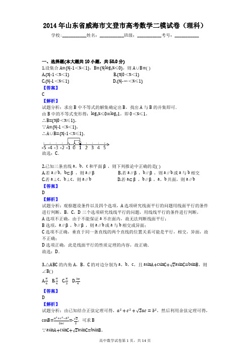 2014年山东省威海市文登市高考数学二模试卷(理科)