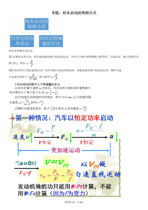 高一物理专题：机车启动两种方式