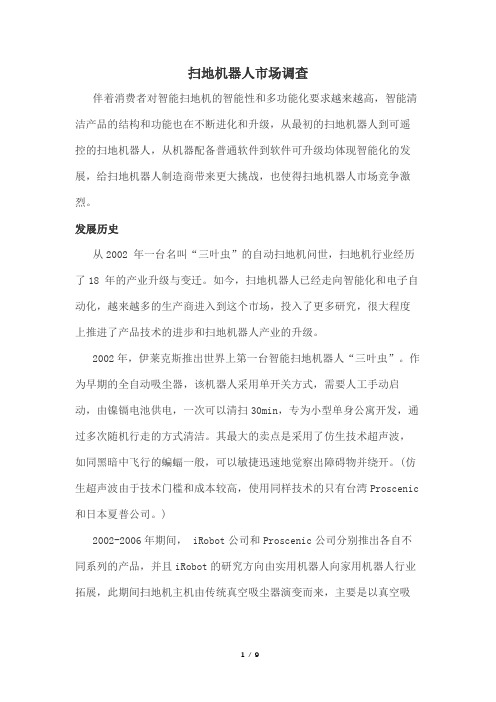 扫地机器人市场调查