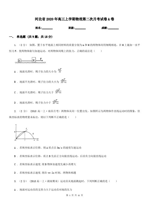 河北省2020年高三上学期物理第二次月考试卷A卷