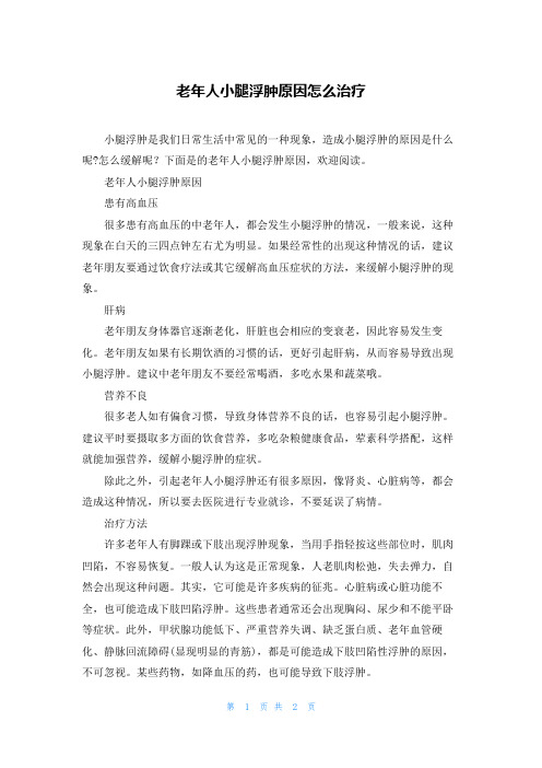 老年人小腿浮肿原因怎么治疗