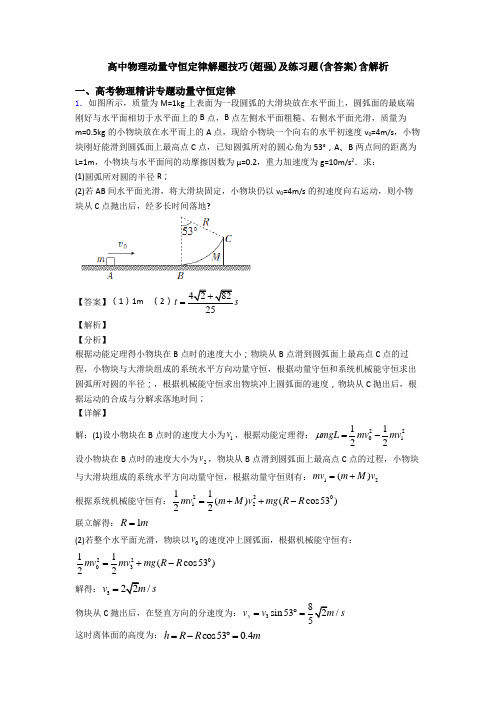 高中物理动量守恒定律解题技巧(超强)及练习题(含答案)含解析