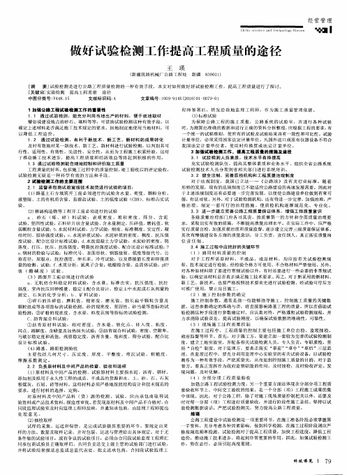 做好试验检测工作提高工程质量的途径