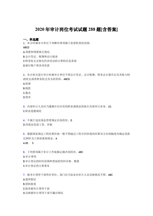 最新精选审计岗位完整版考核题库288题(含标准答案)