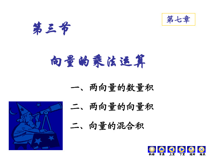 大学经典课件之高等数学——7-3向量的乘法运算