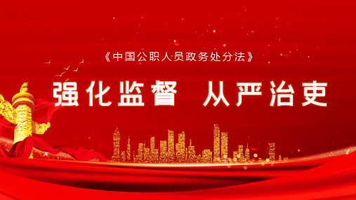 公职人员学习新版《政务处分法》PPT课件