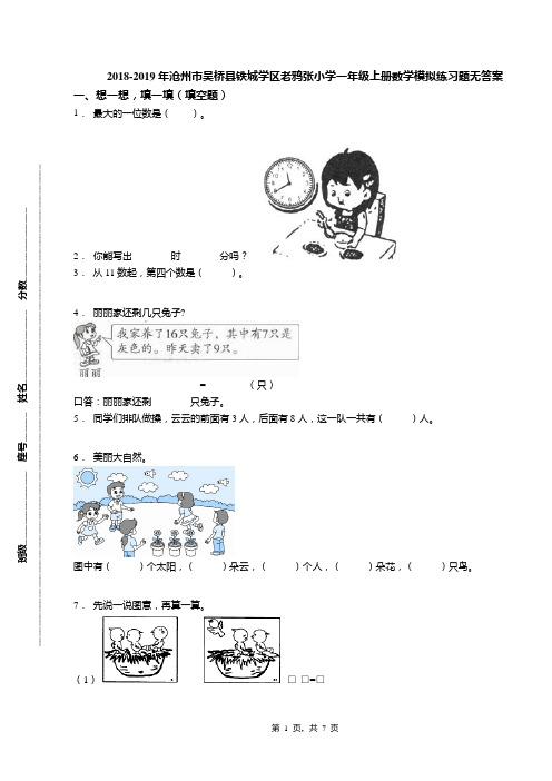 2018-2019年沧州市吴桥县铁城学区老鸦张小学一年级上册数学模拟练习题无答案