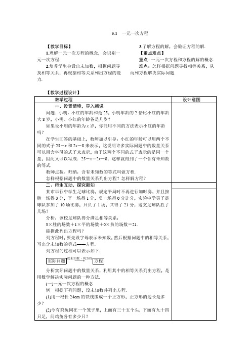 冀教版七年级数学上册教案 5.1 一元一次方程