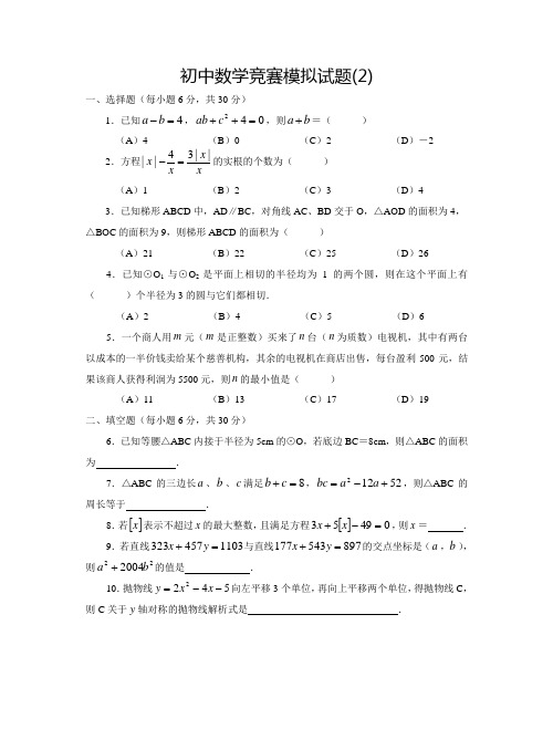 初中数学竞赛模拟试题(2)