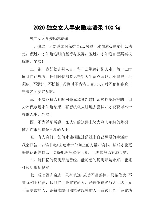 2020独立女人早安励志语录100句_女人要独立的朋友圈说说句子