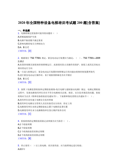 精编全国特种设备电梯培训完整考题库200题(含标准答案)