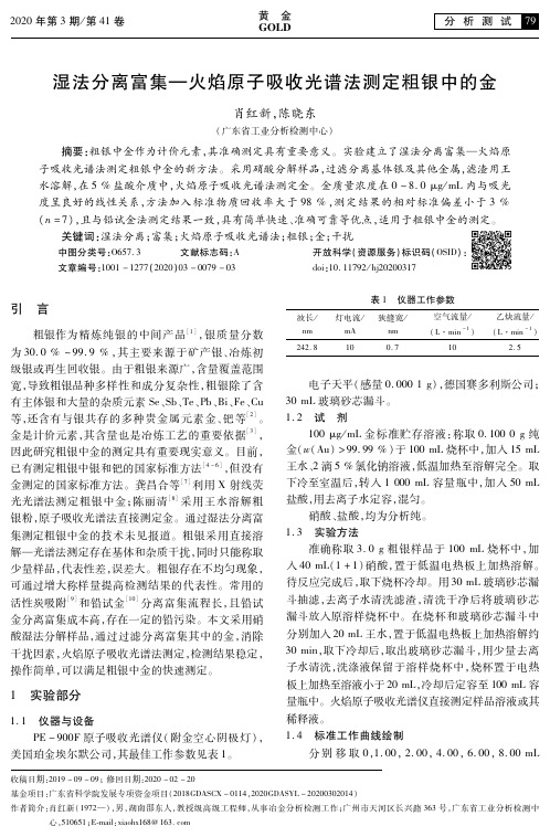 湿法分离富集—火焰原子吸收光谱法测定粗银中的金