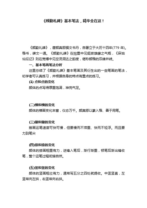 《颜勤礼碑》基本笔法，精华全在这！