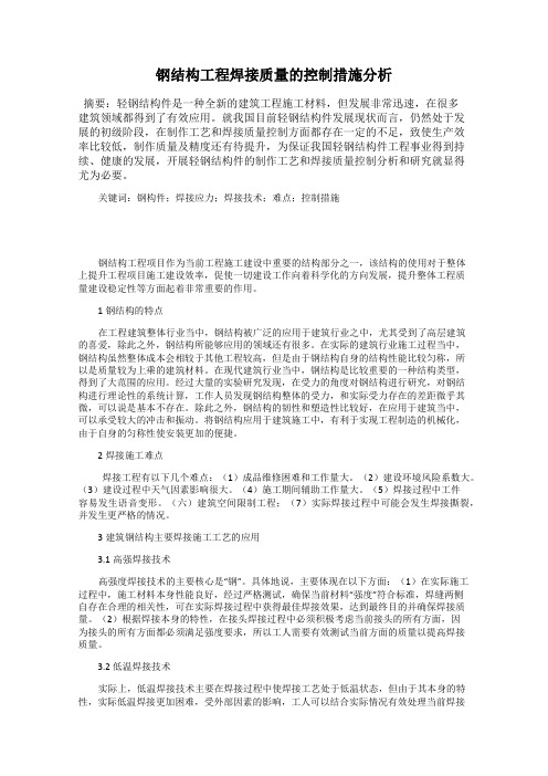 钢结构工程焊接质量的控制措施分析