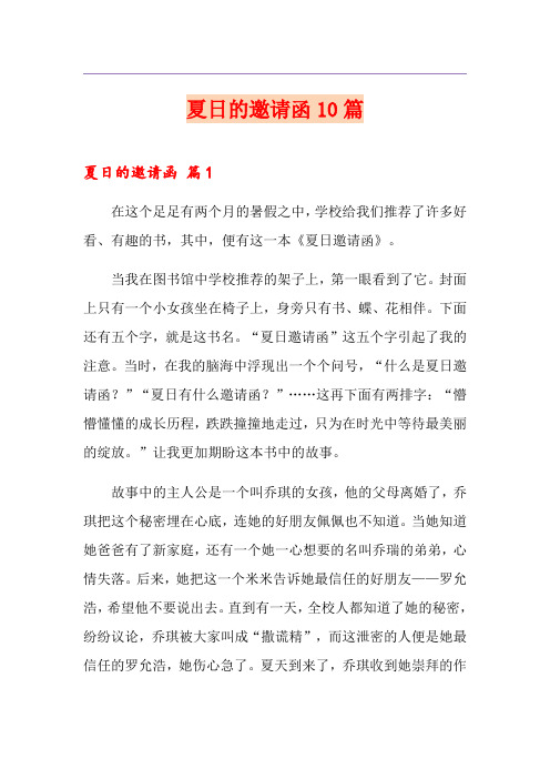 夏日的邀请函10篇