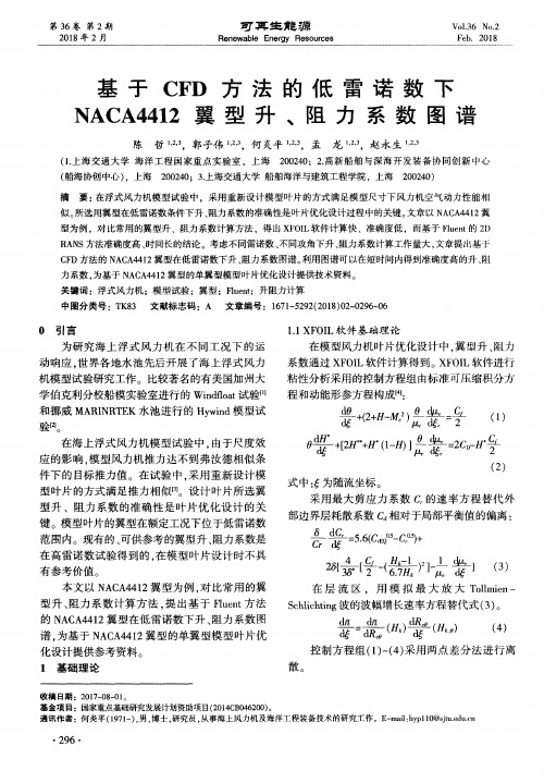 基于CFD方法的低雷诺数下NACA4412翼型升、阻力系数图谱