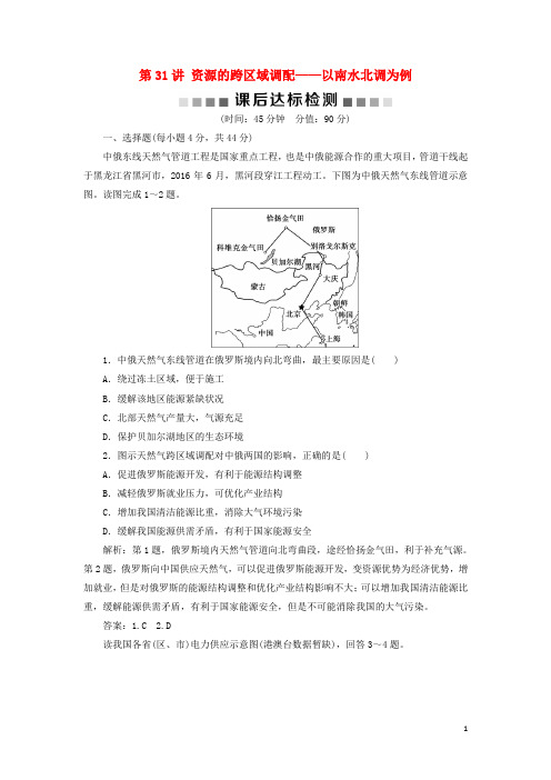 2019版高考地理一轮复习 第11章第31讲 资源的跨区域调配——以南水北调为例课后达标检测