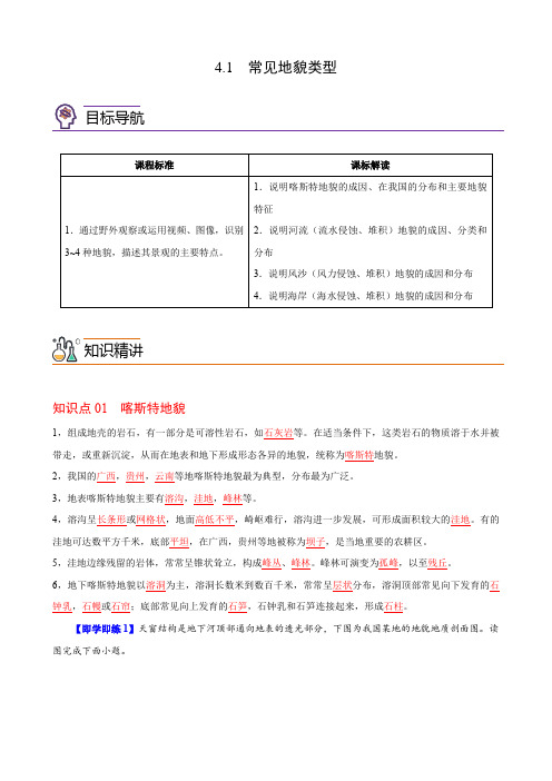 4-1 常见地貌类型(教师版)-高一地理同步精品讲义(人教版2019必修第一册)