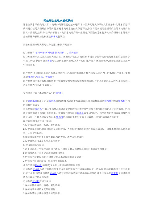 无盐和加盐软水机优缺点