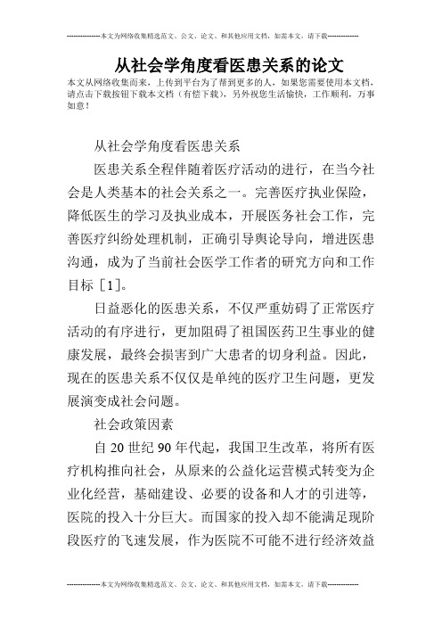 从社会学角度看医患关系的论文