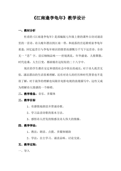 新人教版(部编)七年级语文上册《三单元  课外古诗词诵读  江南逢李龟年》精品教案_18