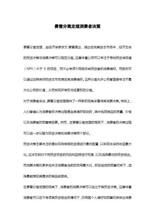 费雪分离定理消费者决策
