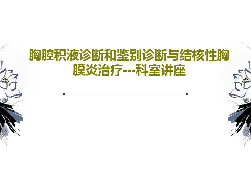 胸腔积液诊断和鉴别诊断与结核性胸膜炎治疗---科室讲座60页PPT