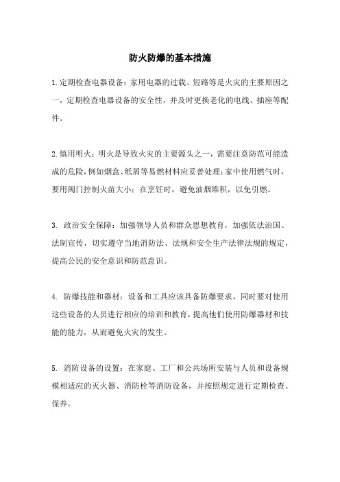 防火防爆的基本措施