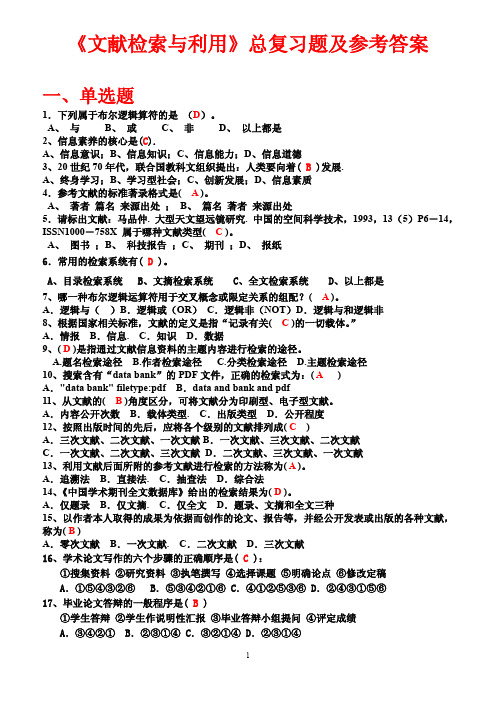 《文献检索与利用》总复习题及参考答案(周五1-2)