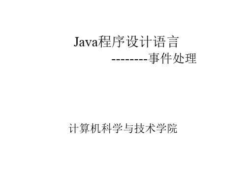 java事件处理