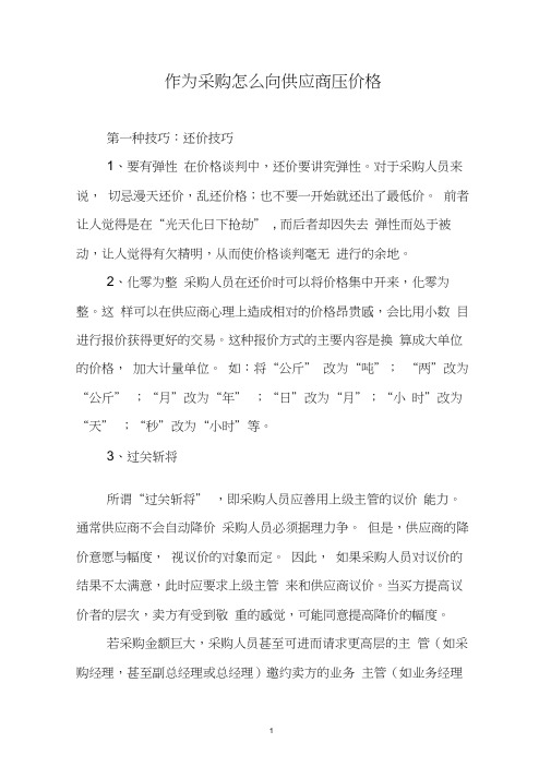 作为采购怎么向供应商压价格