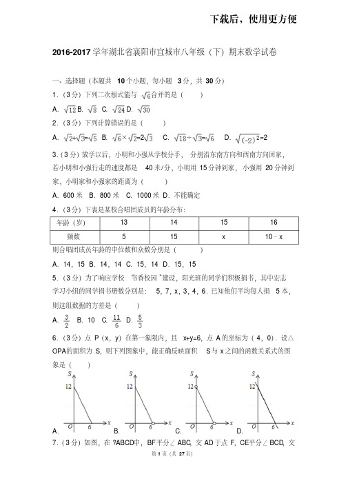 【精品】2016-2017学年湖北省襄阳市宜城市八年级(下)期末数学试卷