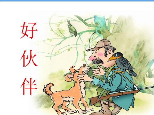 三年级上册《好伙伴》ppt课件01