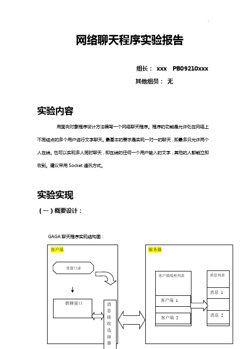 JAVA聊天程序实验报告