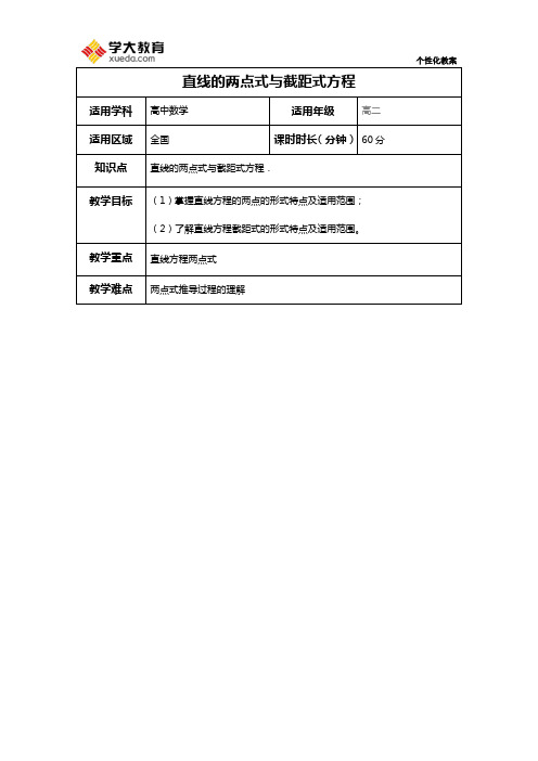 直线的两点式与截距式方程