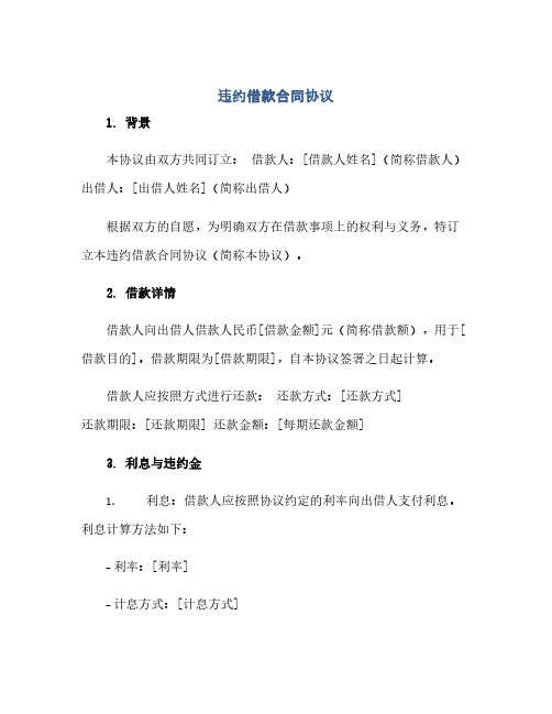 违约借款合同(模板)完整协议