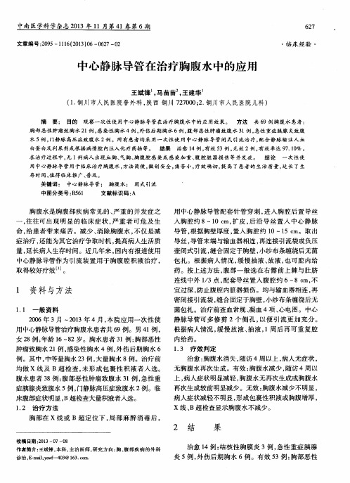 中心静脉导管在治疗胸腹水中的应用