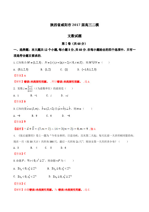 【全国市级联考word】陕西省咸阳市2017届高三二模文数(解析版)