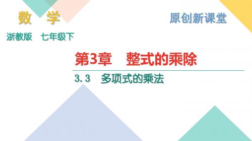 2018年浙教版数学七年级下册作业课件：B本 第3章 3.3多项式的乘法 (共16张PPT)