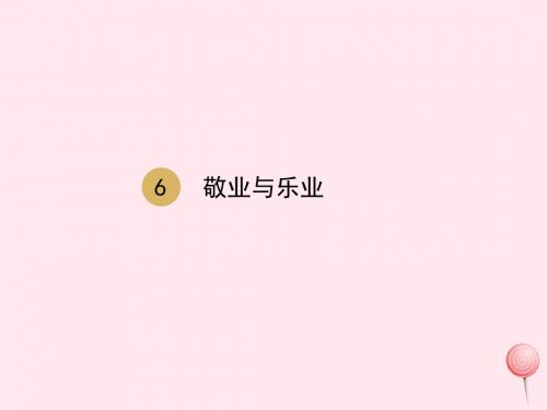 九年级语文上册第二单元第6课敬业与乐业课件2新人教版