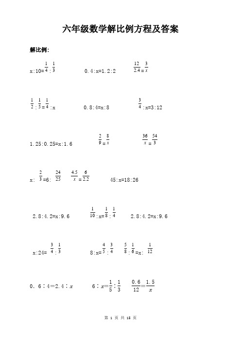 六年级数学解比例方程及答案