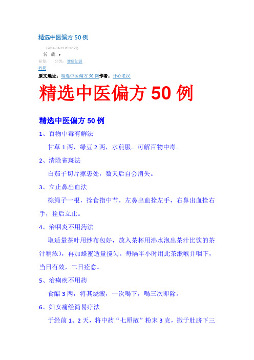 精选中医偏方50例