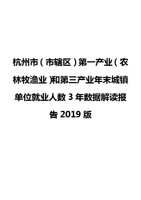 杭州市(市辖区)第一产业(农林牧渔业)和第三产业年末城镇单位就业人数3年数据解读报告2019版