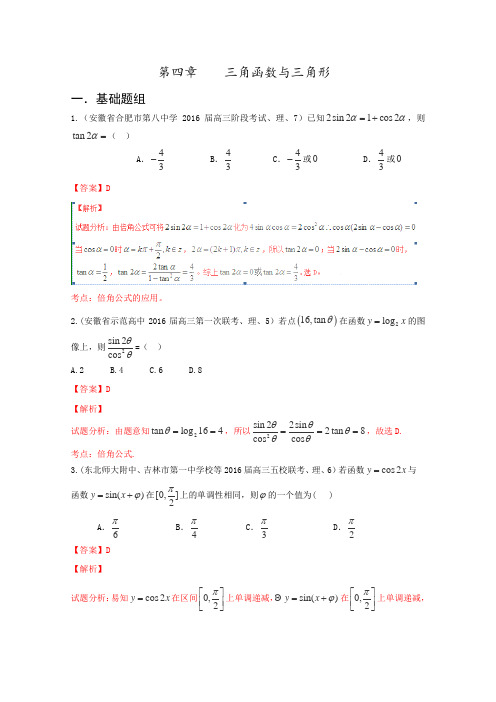 决胜2016年高考数学全国名校试题分项汇编(新课标Ⅱ特刊)专题04三角函数与三角形(第02期)(解析版)