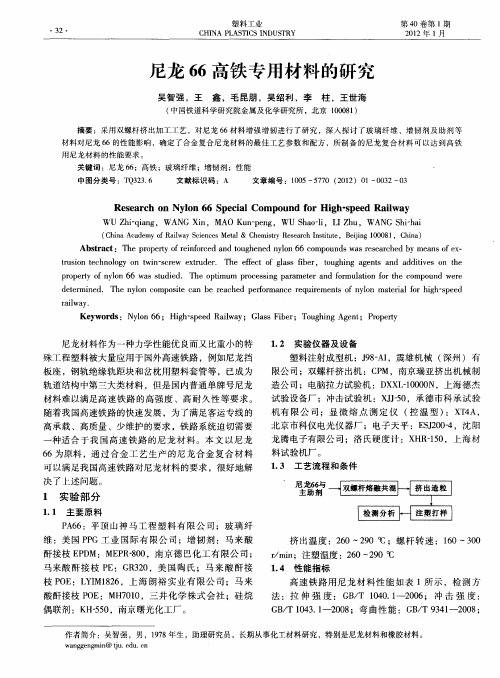 尼龙66高铁专用材料的研究