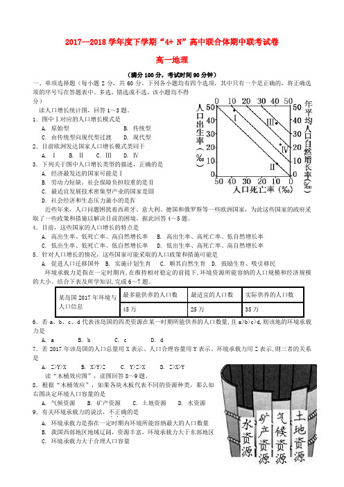 广西南宁市马山县金伦中学2017-2018学年高一地理下学期“4+N”高中联合体期中联考试题