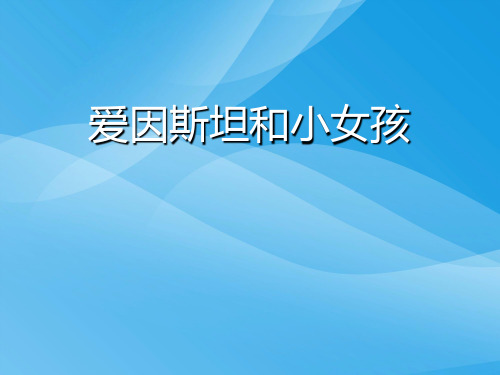 西师大版小学四年级语文下册第2课《爱因斯坦和小女孩PPT课件》课件PPT